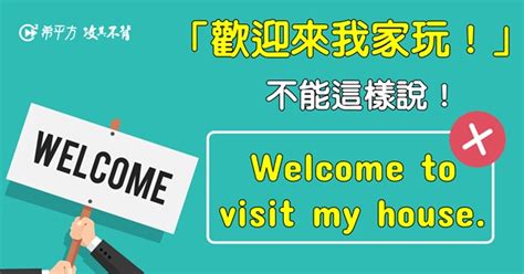 隨時歡迎你來英文|【NG 英文】『歡迎來我們家玩！』不能說 Welcome。